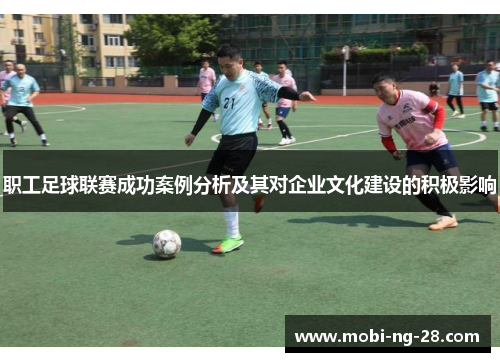 职工足球联赛成功案例分析及其对企业文化建设的积极影响