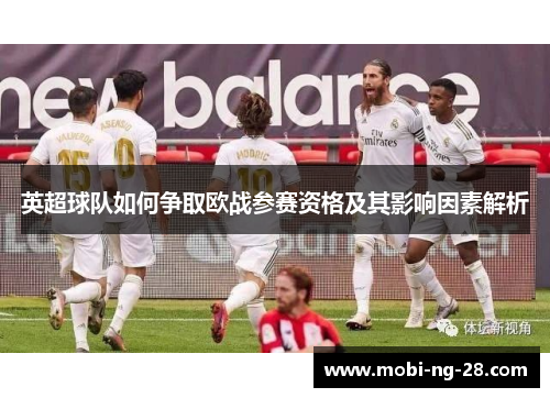 英超球队如何争取欧战参赛资格及其影响因素解析