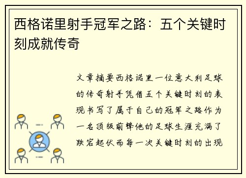 西格诺里射手冠军之路：五个关键时刻成就传奇