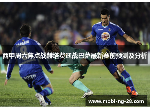 西甲周六焦点战赫塔费迎战巴萨最新赛前预测及分析