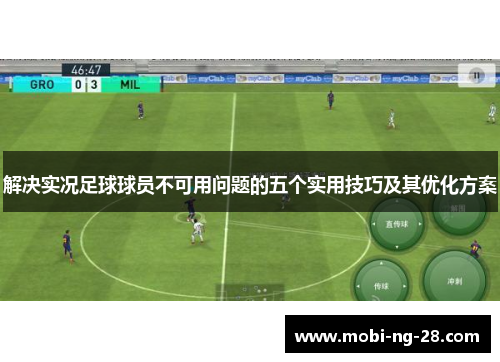 解决实况足球球员不可用问题的五个实用技巧及其优化方案