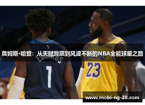 詹姆斯·哈登：从天赋异禀到风波不断的NBA全能球星之路