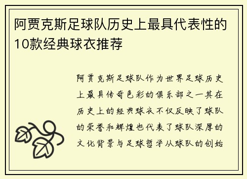 阿贾克斯足球队历史上最具代表性的10款经典球衣推荐