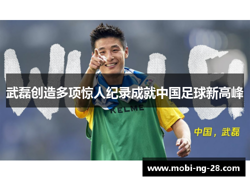 武磊创造多项惊人纪录成就中国足球新高峰