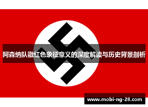 阿森纳队徽红色象征意义的深度解读与历史背景剖析