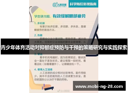 青少年体育活动对抑郁症预防与干预的策略研究与实践探索
