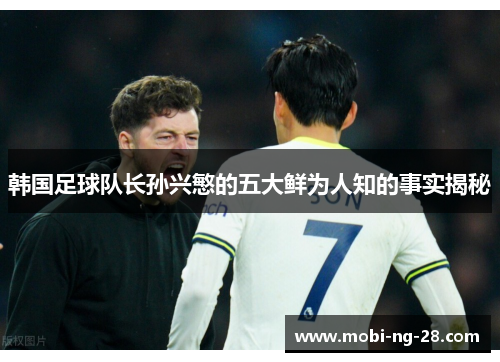 韩国足球队长孙兴慜的五大鲜为人知的事实揭秘
