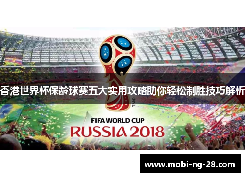 香港世界杯保龄球赛五大实用攻略助你轻松制胜技巧解析