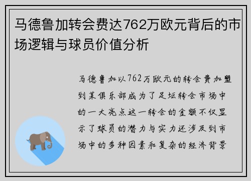 马德鲁加转会费达762万欧元背后的市场逻辑与球员价值分析