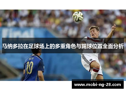 马纳多拉在足球场上的多重角色与踢球位置全面分析