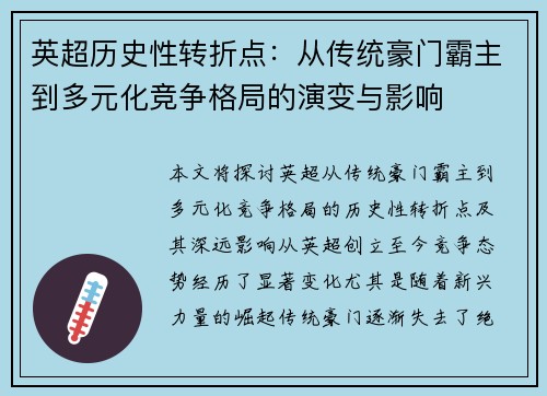 英超历史性转折点：从传统豪门霸主到多元化竞争格局的演变与影响