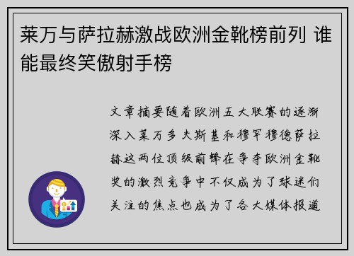 莱万与萨拉赫激战欧洲金靴榜前列 谁能最终笑傲射手榜