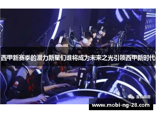 西甲新赛季的潜力新星们谁将成为未来之光引领西甲新时代