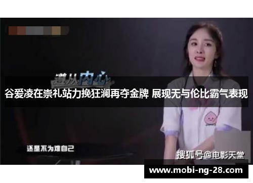 谷爱凌在崇礼站力挽狂澜再夺金牌 展现无与伦比霸气表现