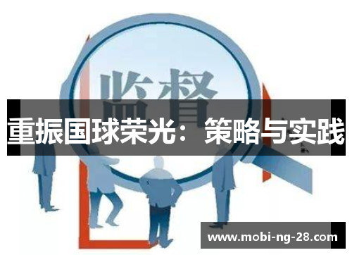重振国球荣光：策略与实践