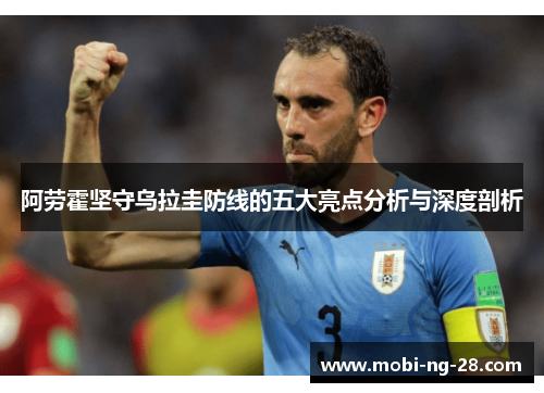 阿劳霍坚守乌拉圭防线的五大亮点分析与深度剖析