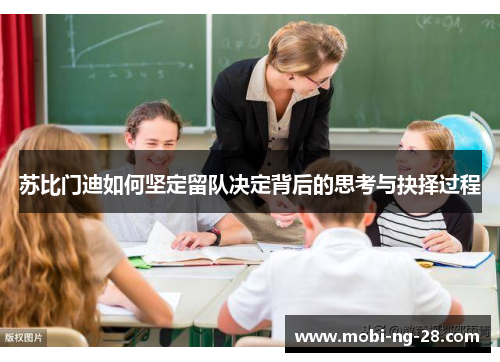 苏比门迪如何坚定留队决定背后的思考与抉择过程