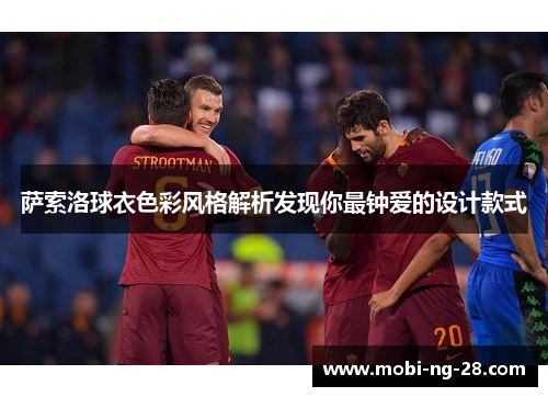 萨索洛球衣色彩风格解析发现你最钟爱的设计款式