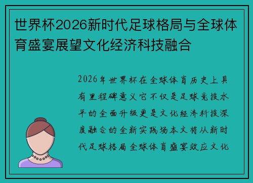 世界杯2026新时代足球格局与全球体育盛宴展望文化经济科技融合