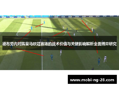 德布劳内对阵皇马欧冠赛场的战术价值与关键影响解析全面博弈研究