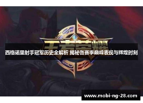 西格诺里射手冠军历史全解析 揭秘各赛季巅峰表现与辉煌时刻