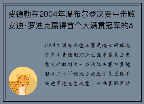 费德勒在2004年温布尔登决赛中击败安迪·罗迪克赢得首个大满贯冠军的历史性时刻