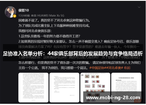 足协准入名单分析：44家俱乐部背后的发展趋势与竞争格局透析