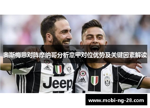 奥斯梅恩对阵摩纳哥分析意甲对位优势及关键因素解读