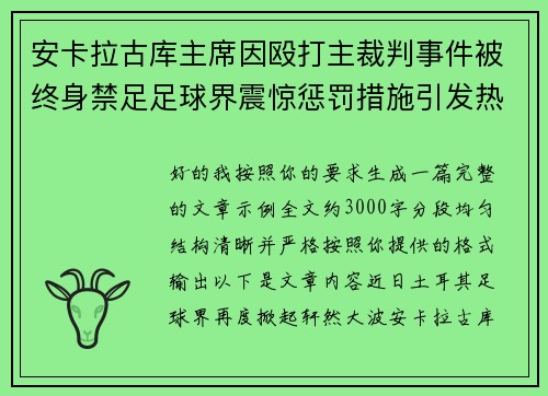 安卡拉古库主席因殴打主裁判事件被终身禁足足球界震惊惩罚措施引发热议