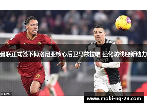 曼联正式签下博洛尼亚核心后卫马兹拉维 强化防线迎新助力