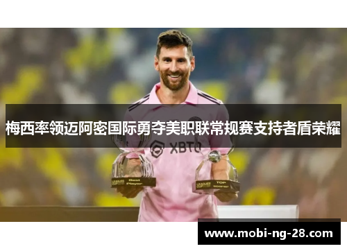 梅西率领迈阿密国际勇夺美职联常规赛支持者盾荣耀