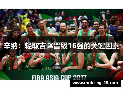 辛纳：轻取吉隆晋级16强的关键因素