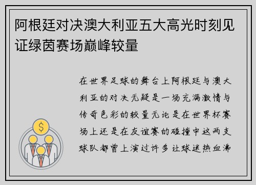 阿根廷对决澳大利亚五大高光时刻见证绿茵赛场巅峰较量