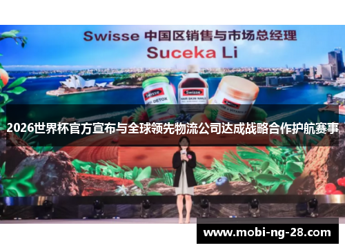 2026世界杯官方宣布与全球领先物流公司达成战略合作护航赛事
