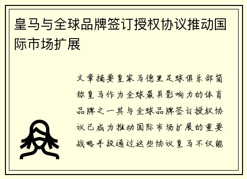皇马与全球品牌签订授权协议推动国际市场扩展