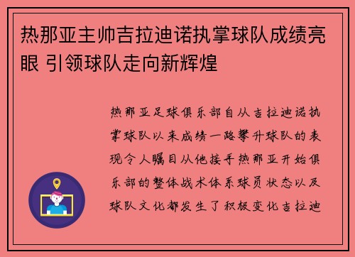 热那亚主帅吉拉迪诺执掌球队成绩亮眼 引领球队走向新辉煌