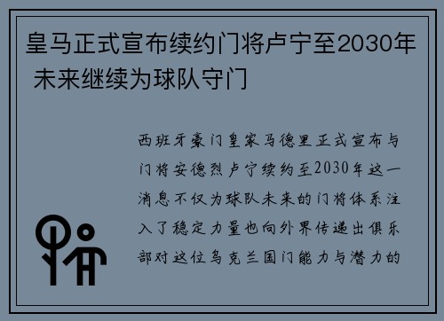 皇马正式宣布续约门将卢宁至2030年 未来继续为球队守门