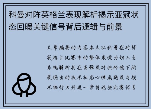 科曼对阵英格兰表现解析揭示亚冠状态回暖关键信号背后逻辑与前景