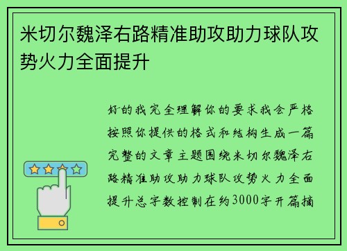 米切尔魏泽右路精准助攻助力球队攻势火力全面提升