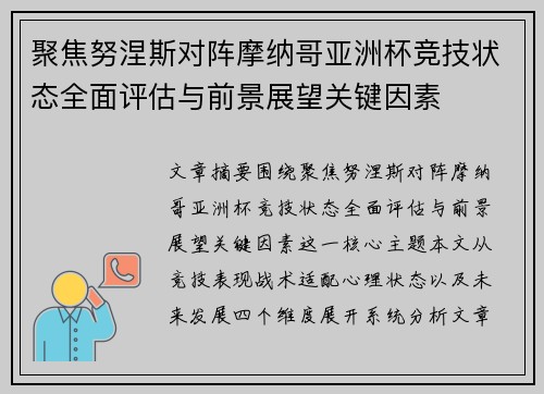 聚焦努涅斯对阵摩纳哥亚洲杯竞技状态全面评估与前景展望关键因素