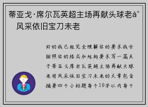 蒂亚戈·席尔瓦英超主场再献头球老将风采依旧宝刀未老