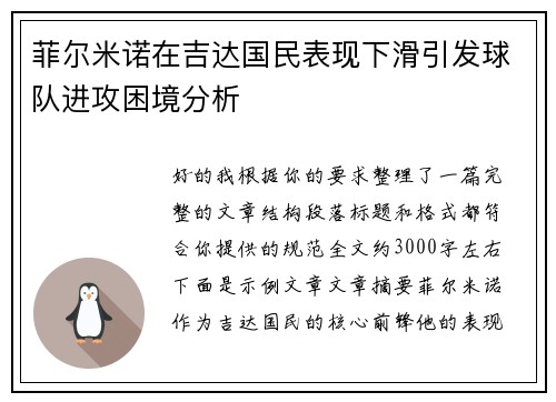 菲尔米诺在吉达国民表现下滑引发球队进攻困境分析