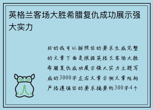 英格兰客场大胜希腊复仇成功展示强大实力