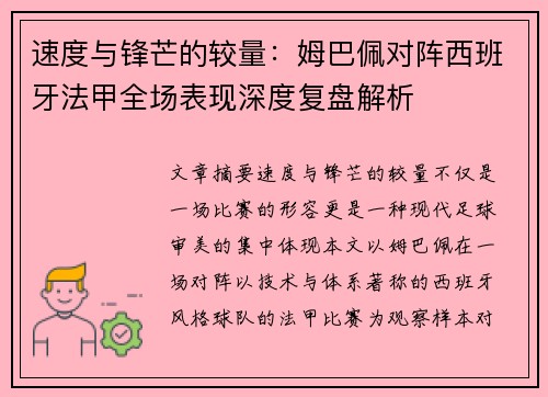 速度与锋芒的较量：姆巴佩对阵西班牙法甲全场表现深度复盘解析