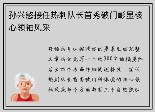 孙兴慜接任热刺队长首秀破门彰显核心领袖风采