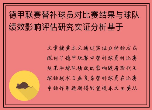 德甲联赛替补球员对比赛结果与球队绩效影响评估研究实证分析基于