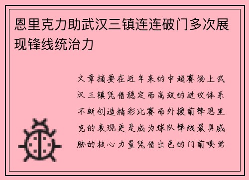 恩里克力助武汉三镇连连破门多次展现锋线统治力