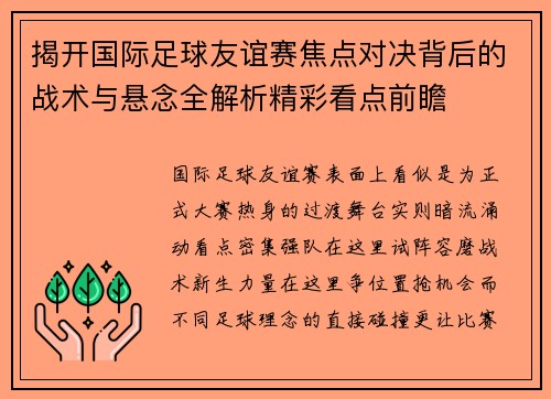 揭开国际足球友谊赛焦点对决背后的战术与悬念全解析精彩看点前瞻