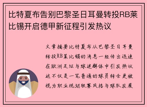比特夏布告别巴黎圣日耳曼转投RB莱比锡开启德甲新征程引发热议