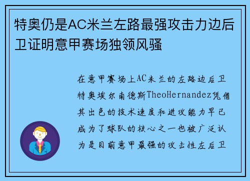 特奥仍是AC米兰左路最强攻击力边后卫证明意甲赛场独领风骚